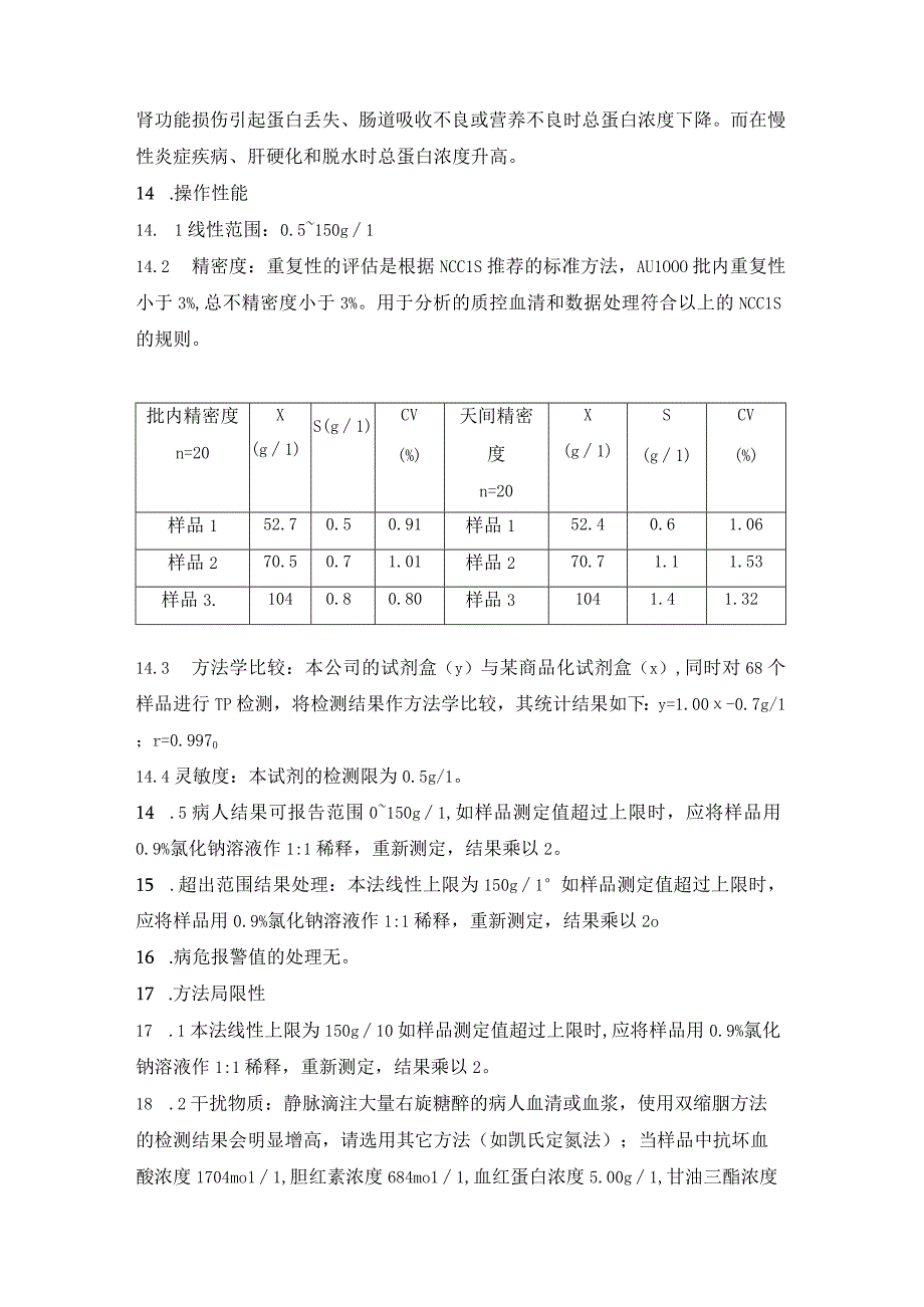 血清总蛋白液体TP双缩脲法测定方法.docx_第3页