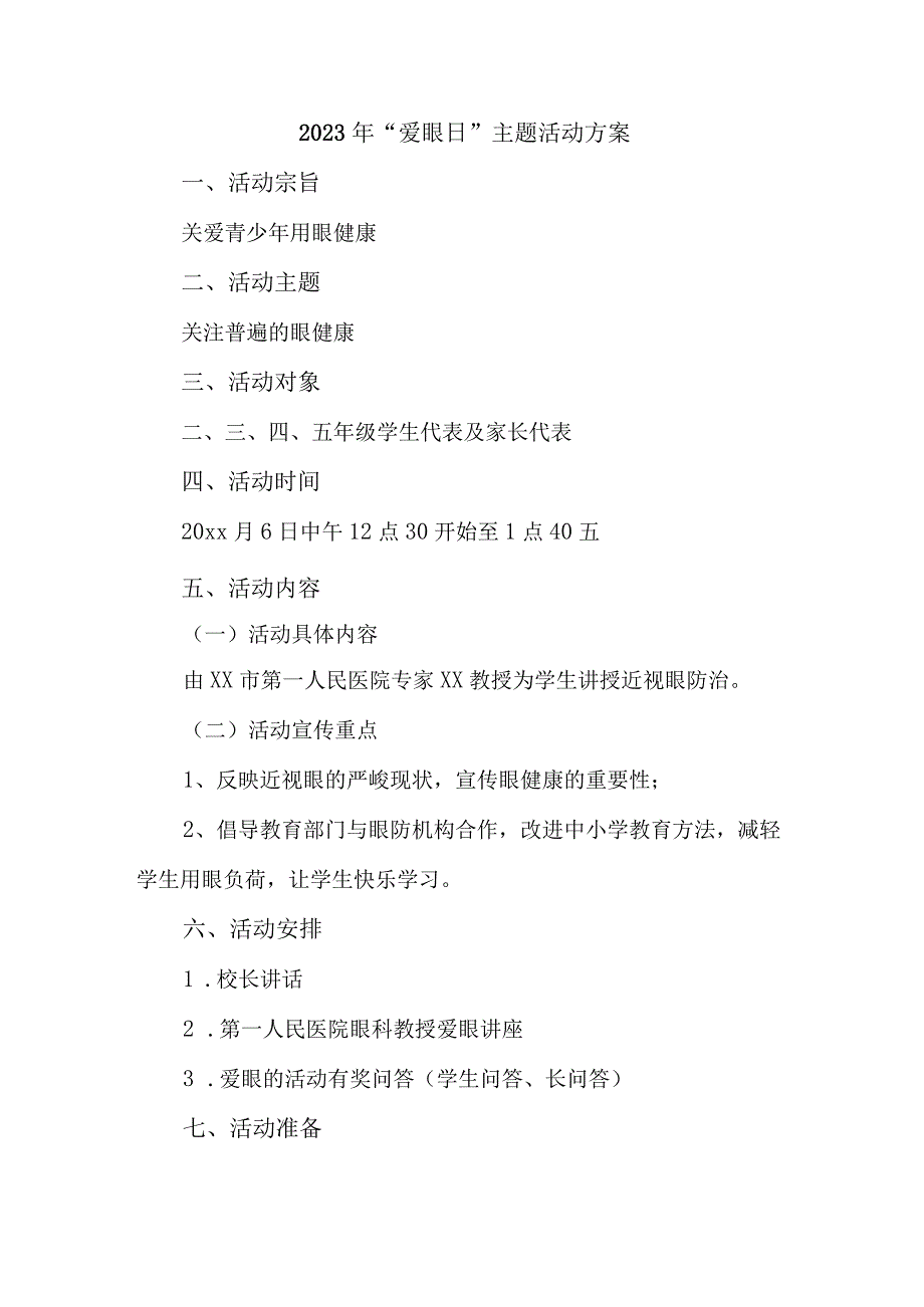 眼科医院开展2023年全国《爱眼日》主题活动方案 合计6份_002.docx_第1页