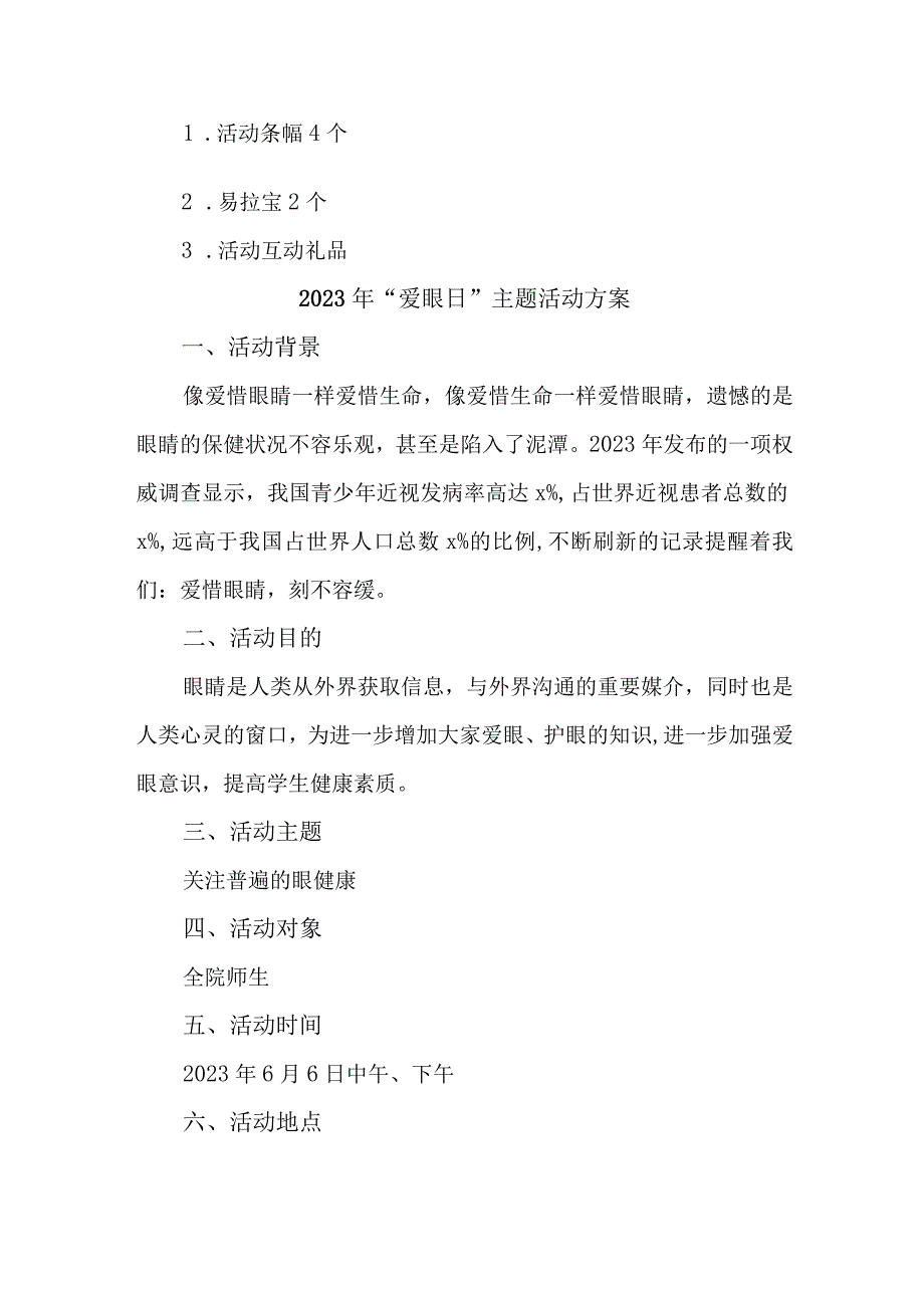 眼科医院开展2023年全国《爱眼日》主题活动方案 合计6份_002.docx_第2页