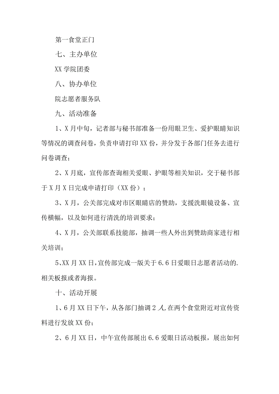 眼科医院开展2023年全国《爱眼日》主题活动方案 合计6份_002.docx_第3页