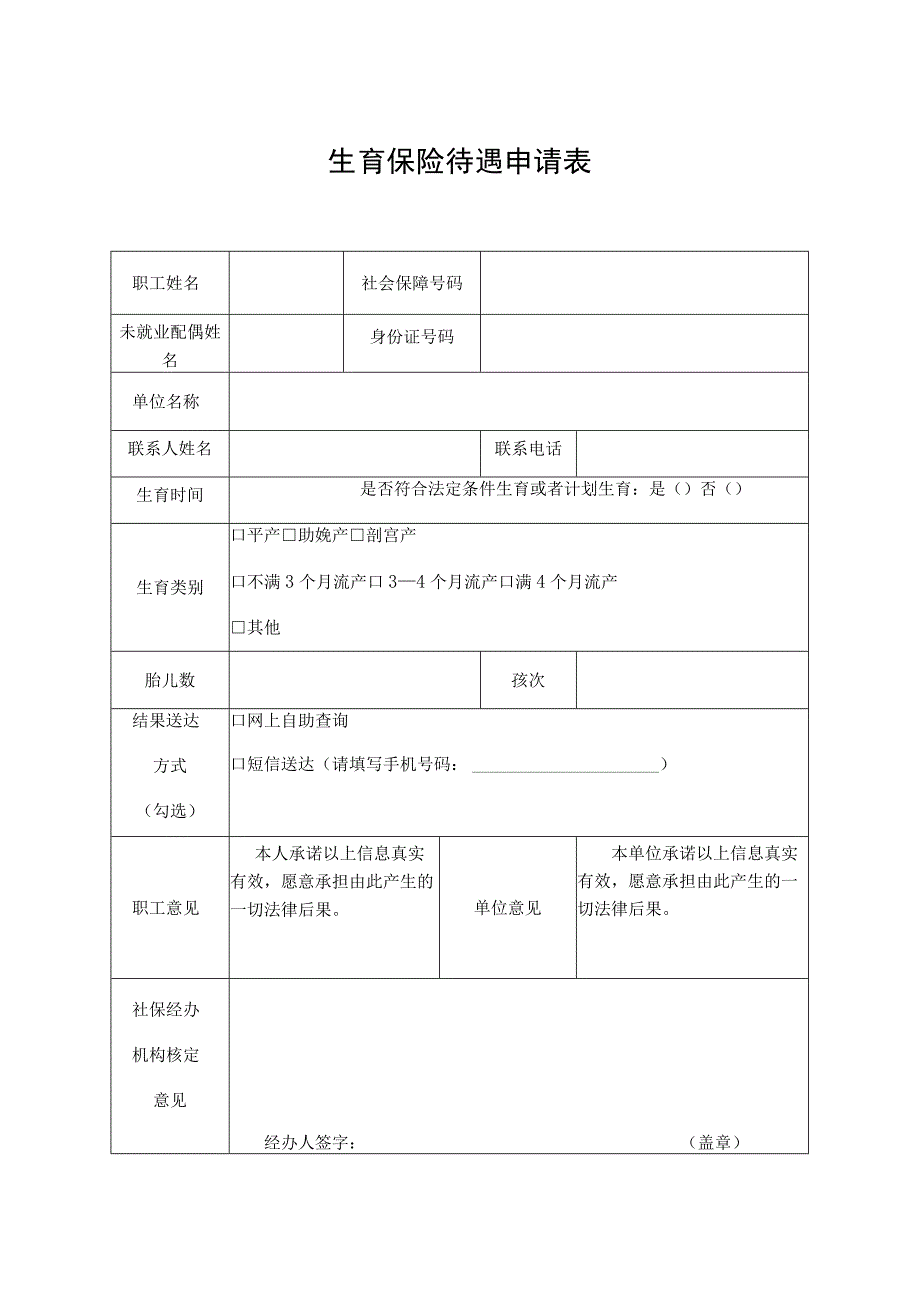 生育保险待遇申请表.docx_第1页