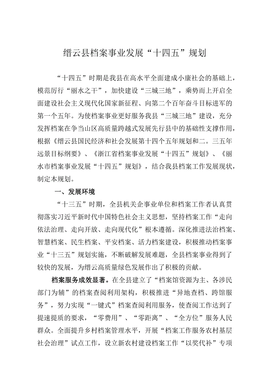 缙云县档案事业发展十四五规划.docx_第1页