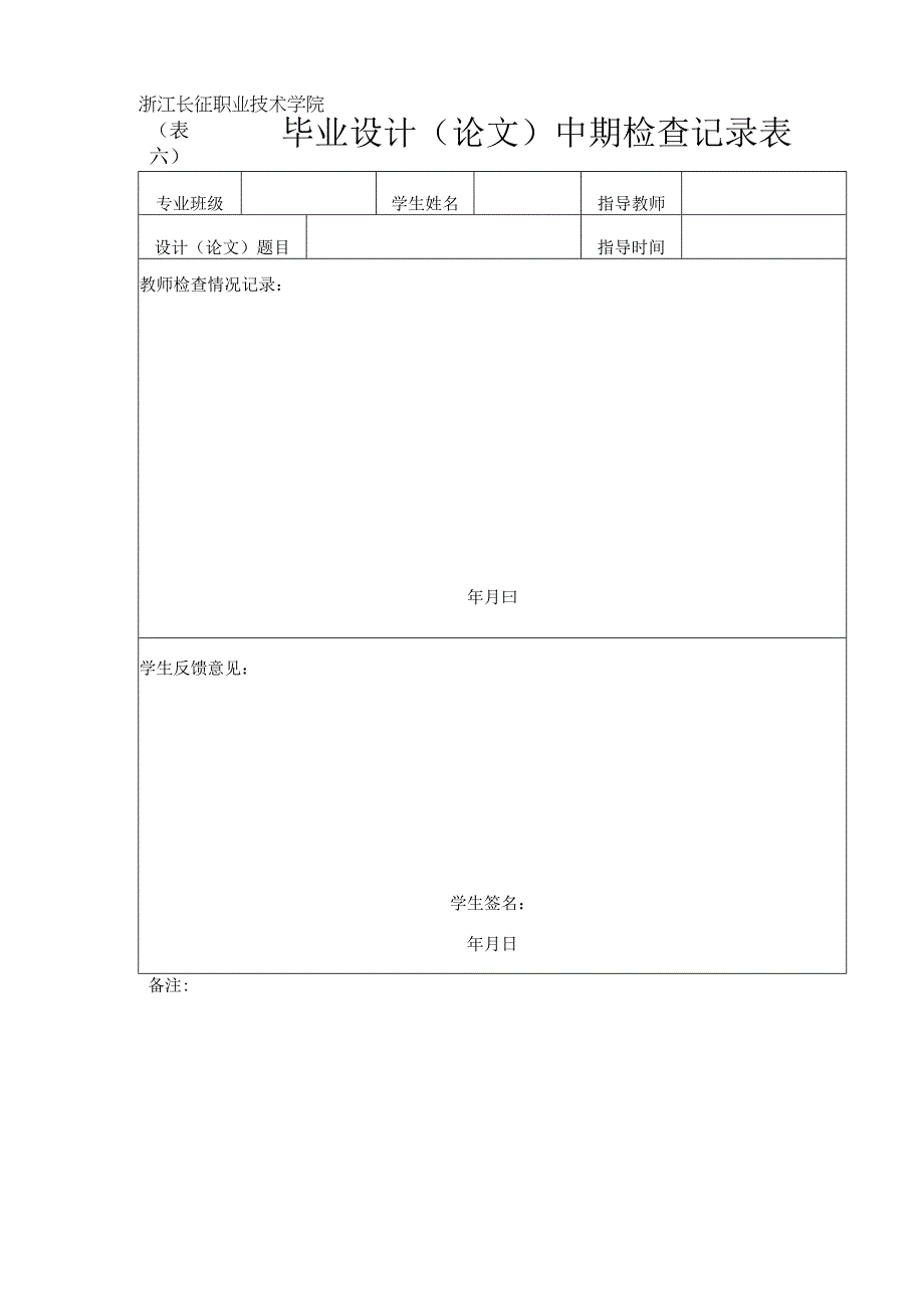 表六浙江长征职业技术学院毕业设计论文中期检查记录表.docx_第1页