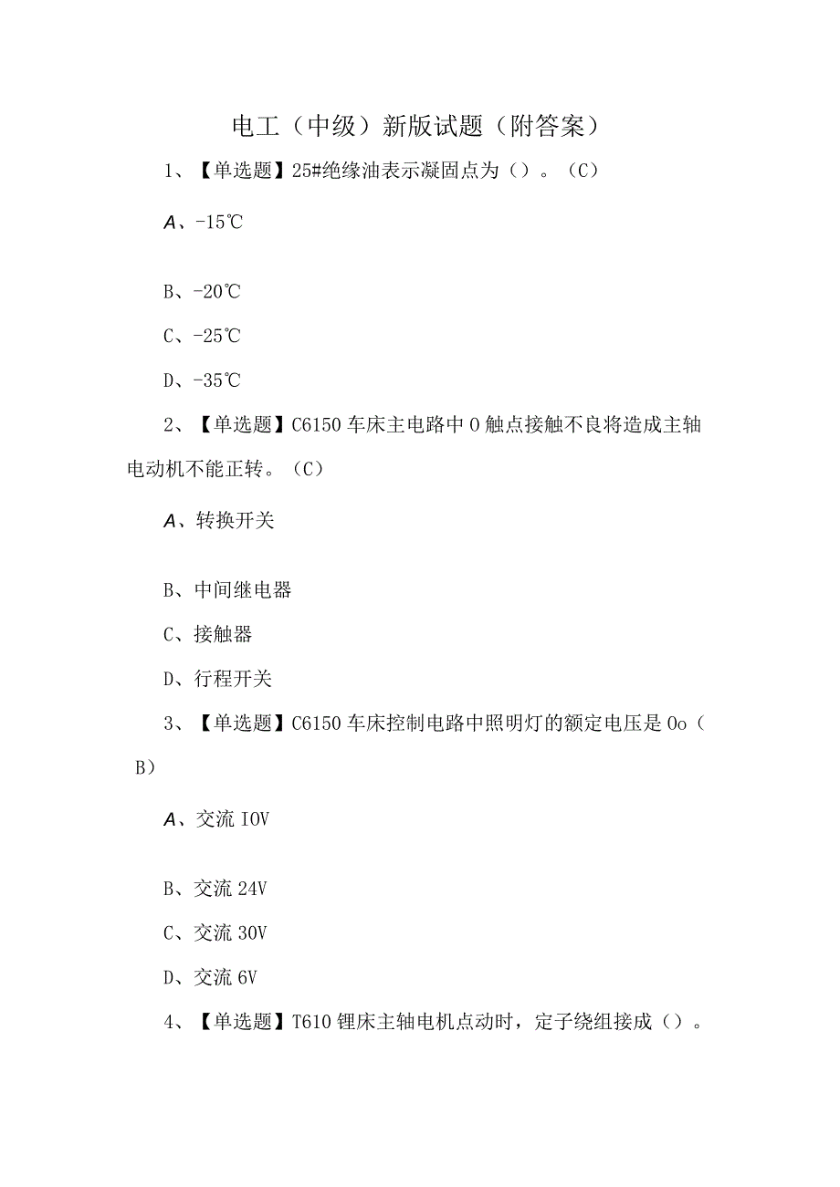 电工中级新版试题附答案.docx_第1页