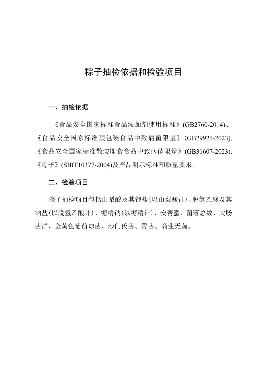 粽子抽检依据和检验项目.docx_第1页