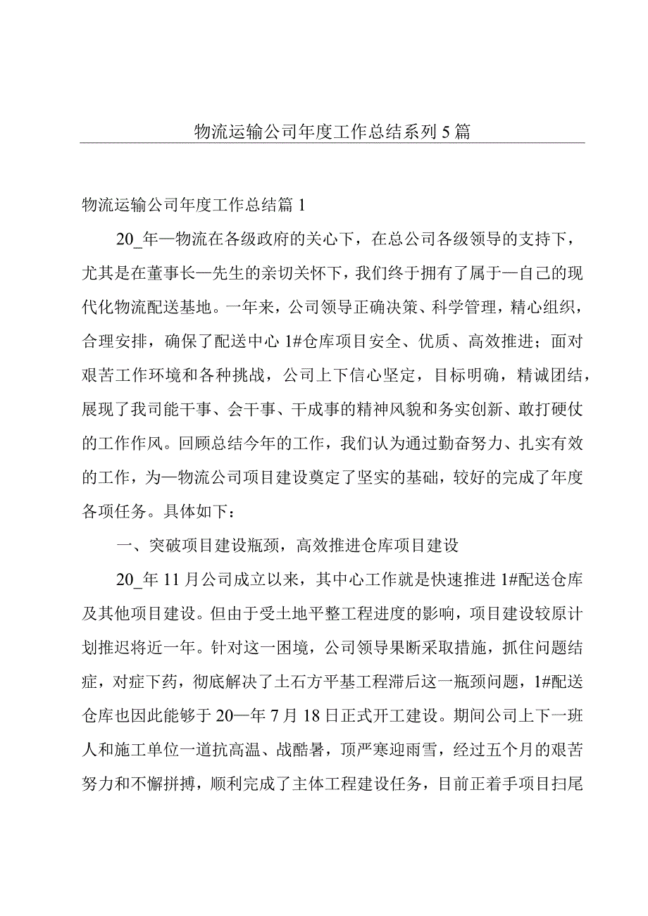 物流运输公司年度工作总结系列5篇.docx_第1页