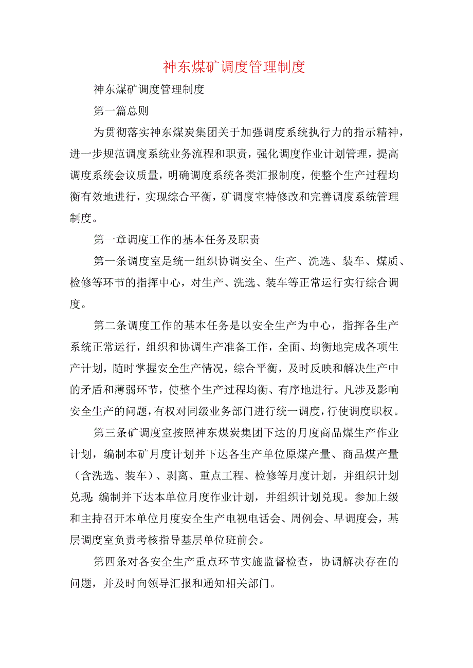 神东煤矿调度管理制度.docx_第1页