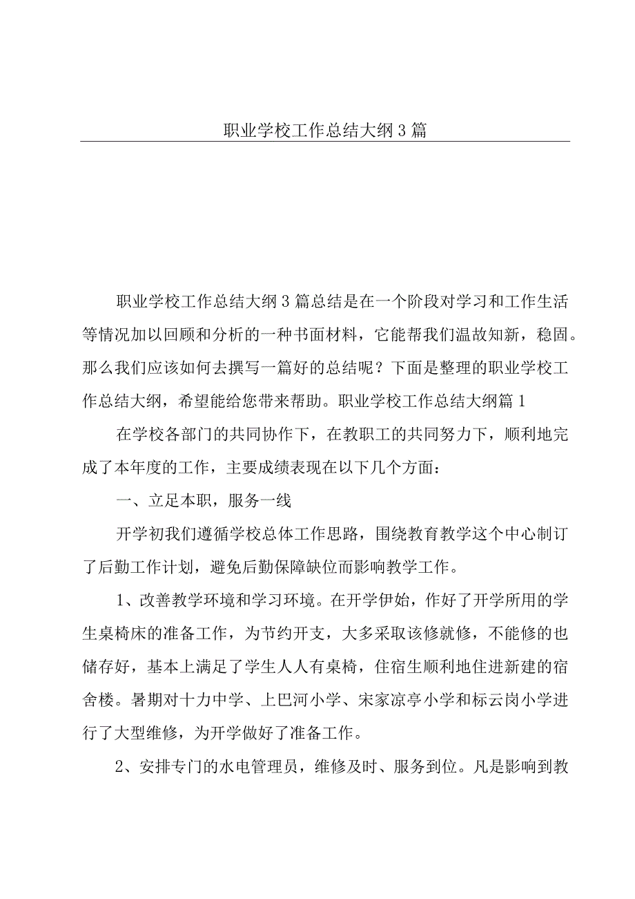 职业学校工作总结大纲3篇.docx_第1页