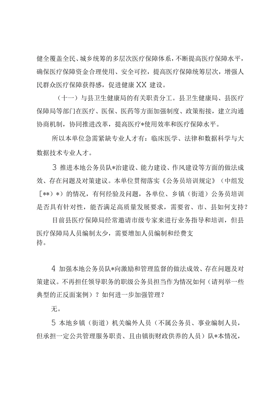 精品文档XX县医疗保障局公务员队伍建设服务百县千镇万村高质量发展工程调研情况汇报.docx_第3页