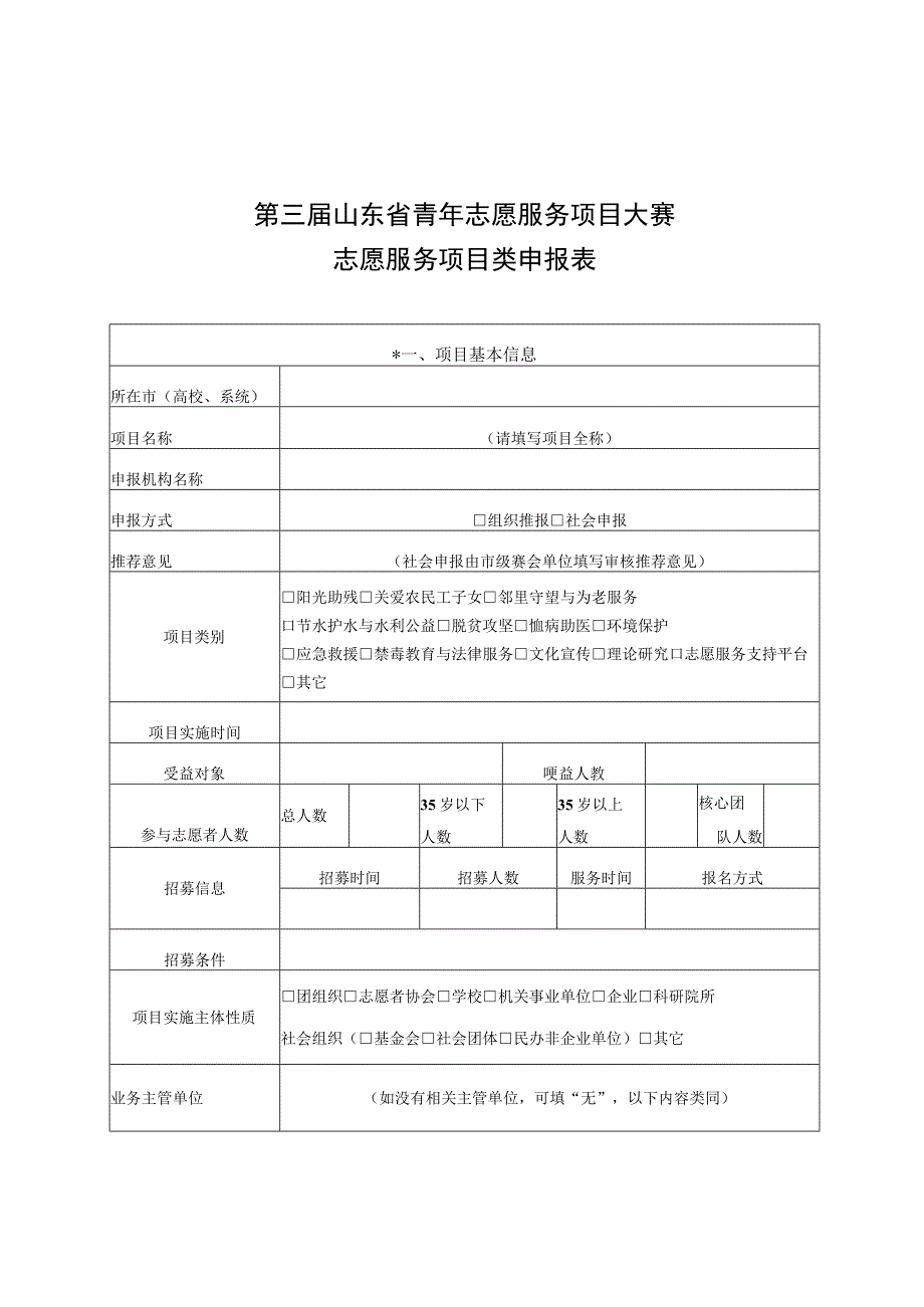 第三届山东省青年志愿服务项目大赛志愿服务项目类申报表.docx_第1页