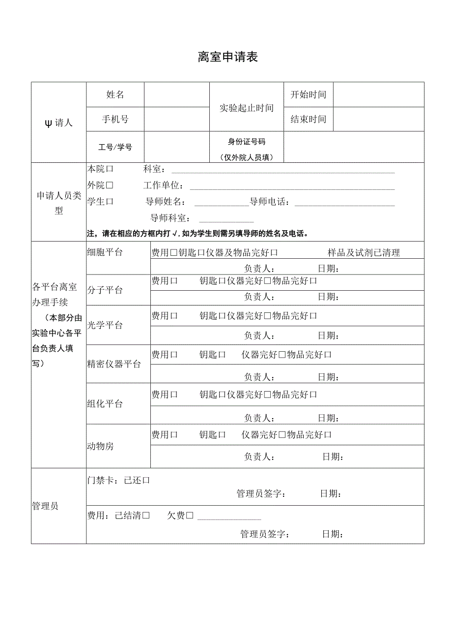 离室申请表.docx_第1页