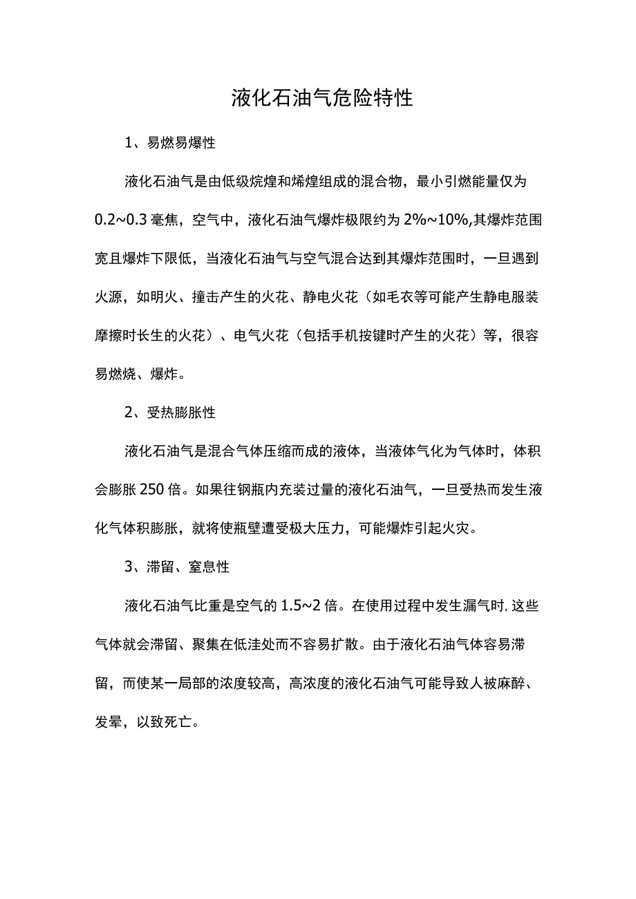 液化石油气危险特性.docx_第1页