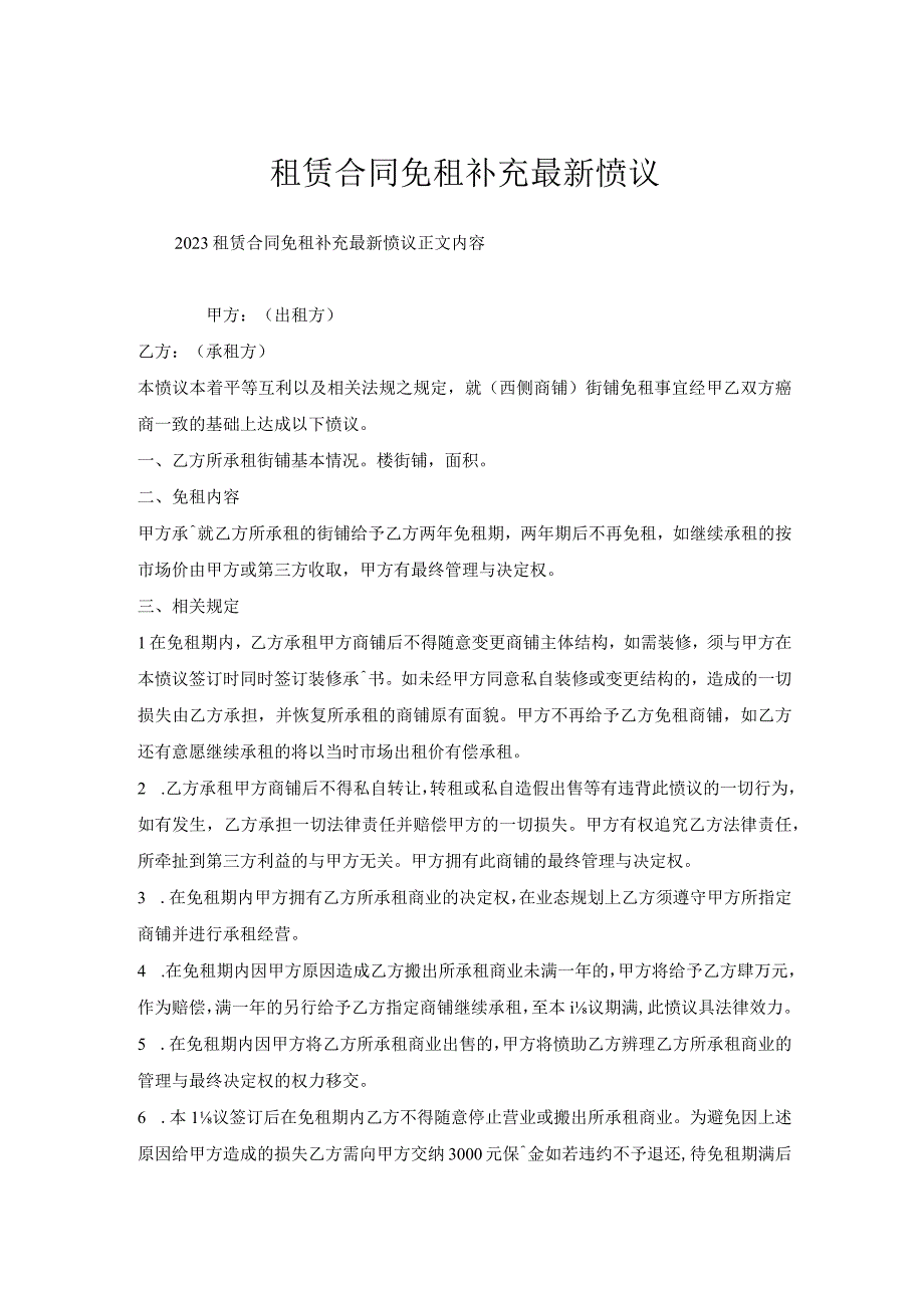 租赁合同免租补充协议.docx_第1页