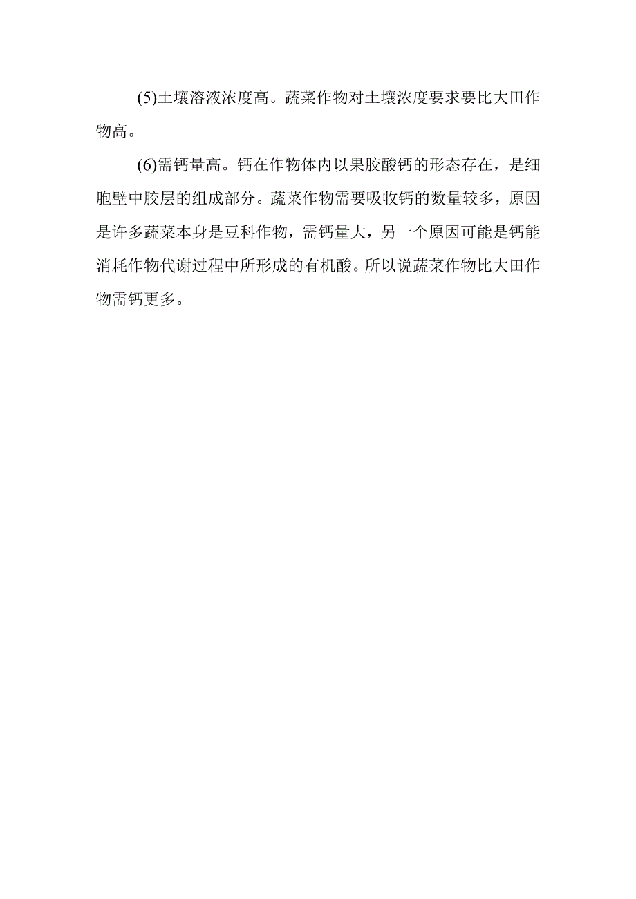 蔬菜有哪些需肥特点.docx_第2页