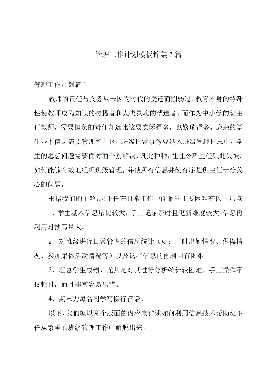 管理工作计划模板锦集7篇.docx_第1页