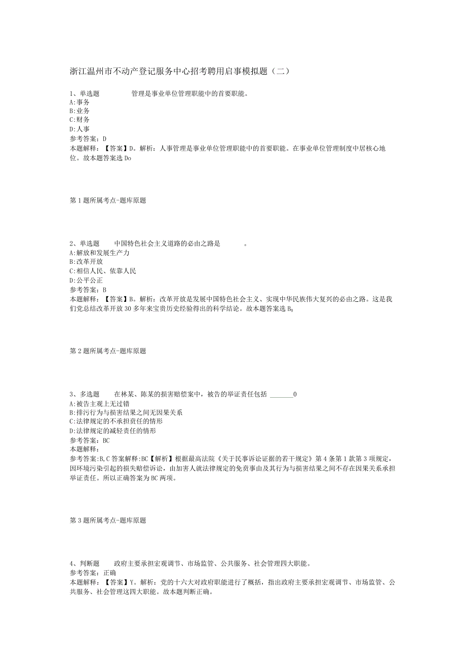 浙江温州市不动产登记服务中心招考聘用启事模拟题二.docx_第1页