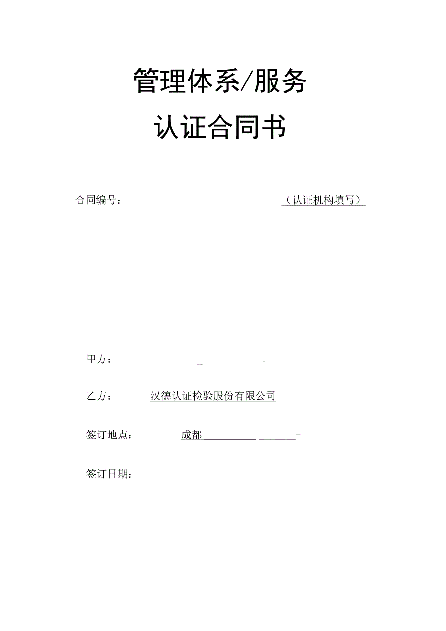 管理体系服务认证合同书.docx_第1页