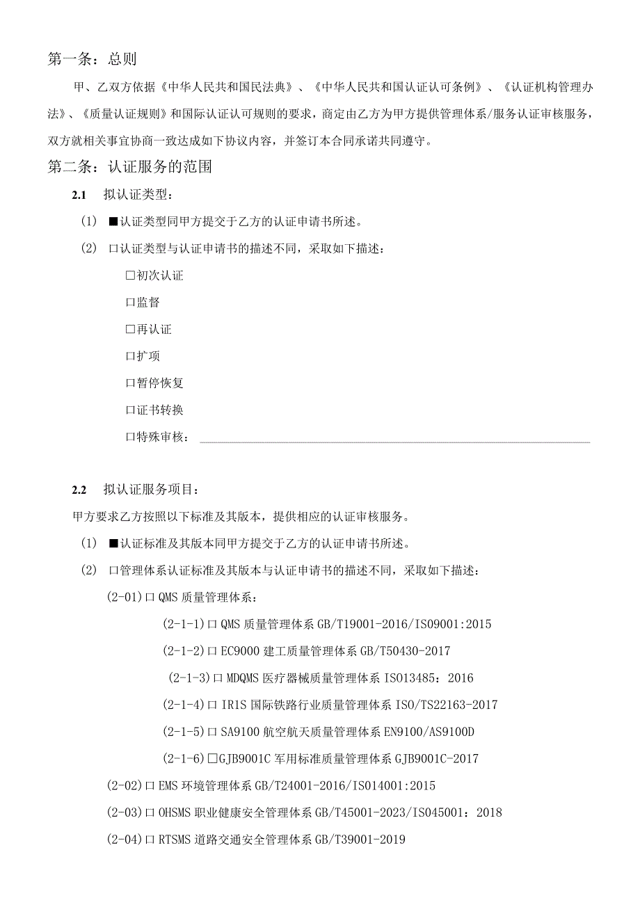 管理体系服务认证合同书.docx_第2页