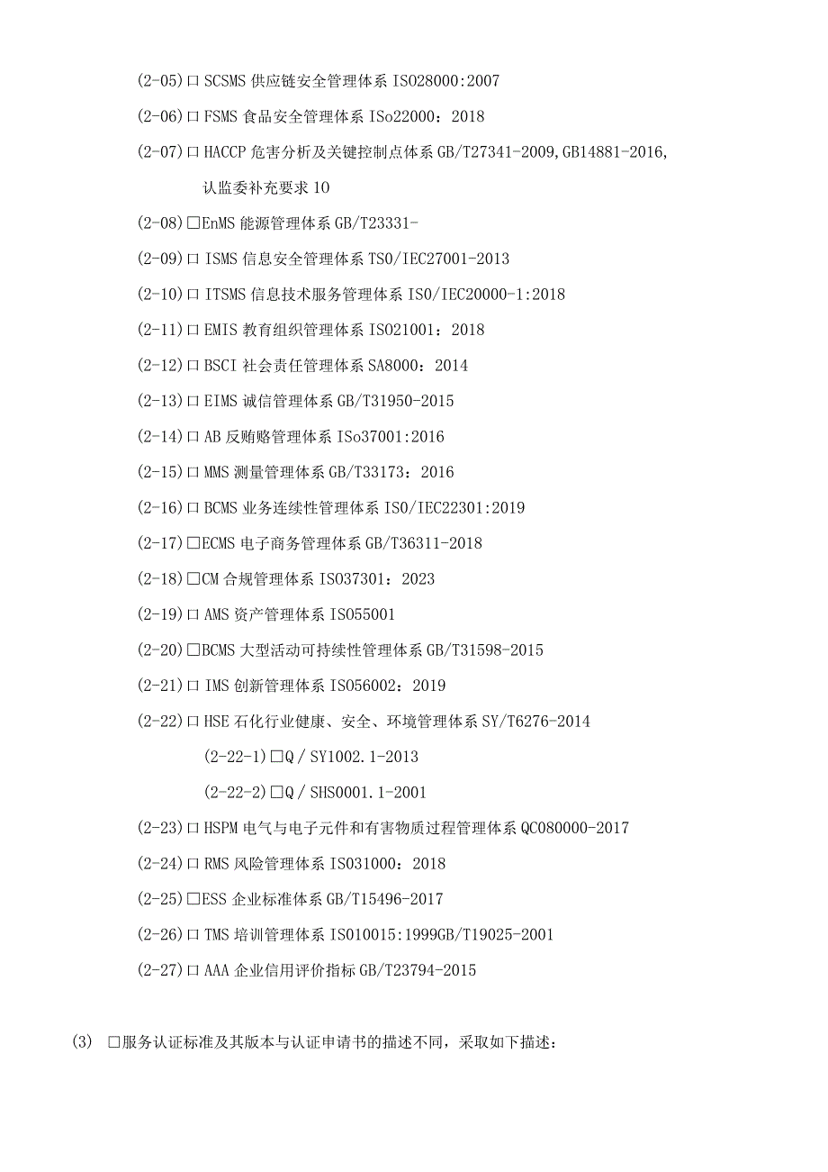 管理体系服务认证合同书.docx_第3页