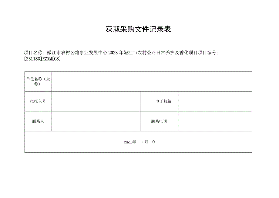 获取采购文件记录表.docx_第1页