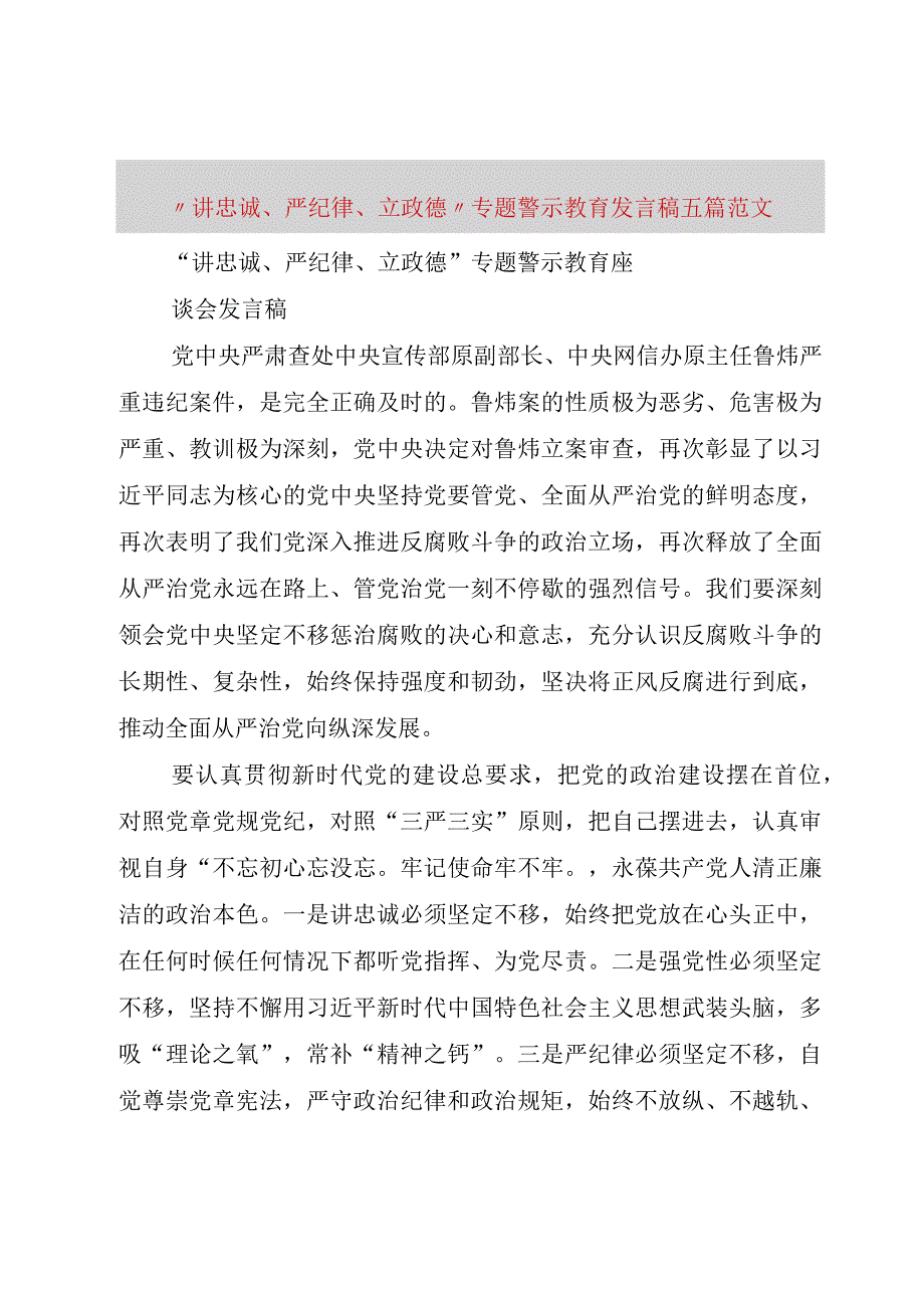 精品文档讲忠诚严纪律立政德专题警示教育讲话稿五篇范文整理版.docx_第1页