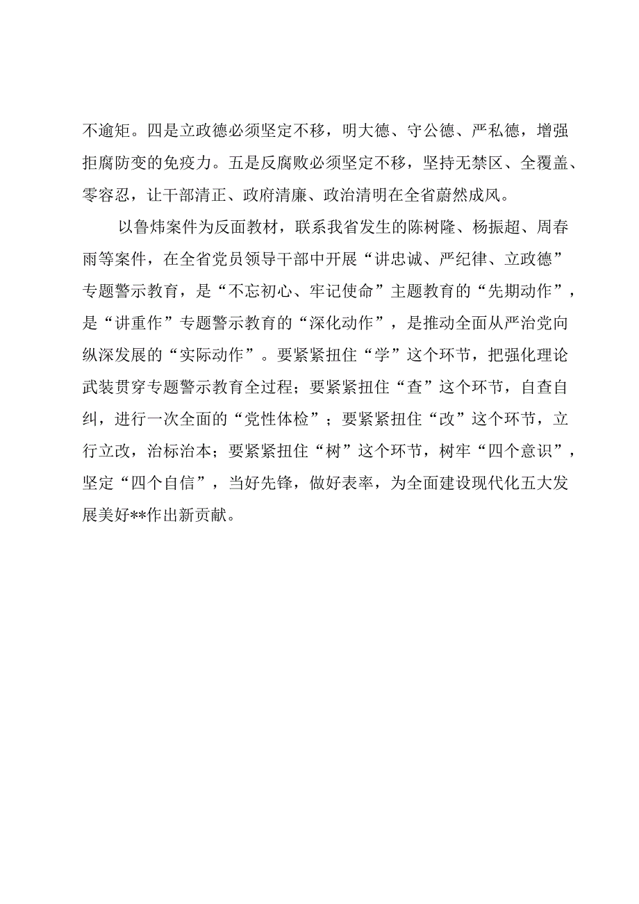 精品文档讲忠诚严纪律立政德专题警示教育讲话稿五篇范文整理版.docx_第2页