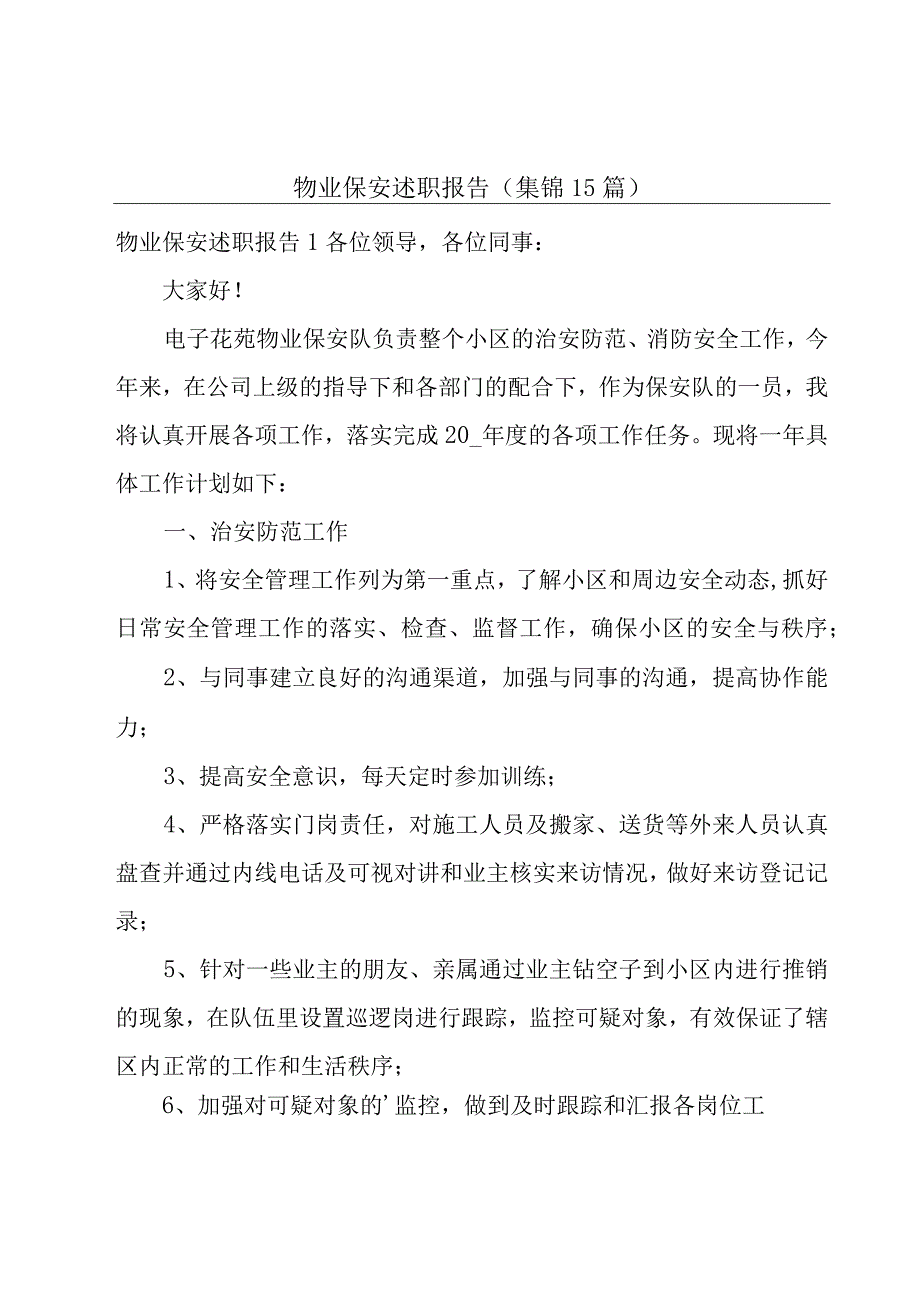 物业保安述职报告集锦15篇.docx_第1页