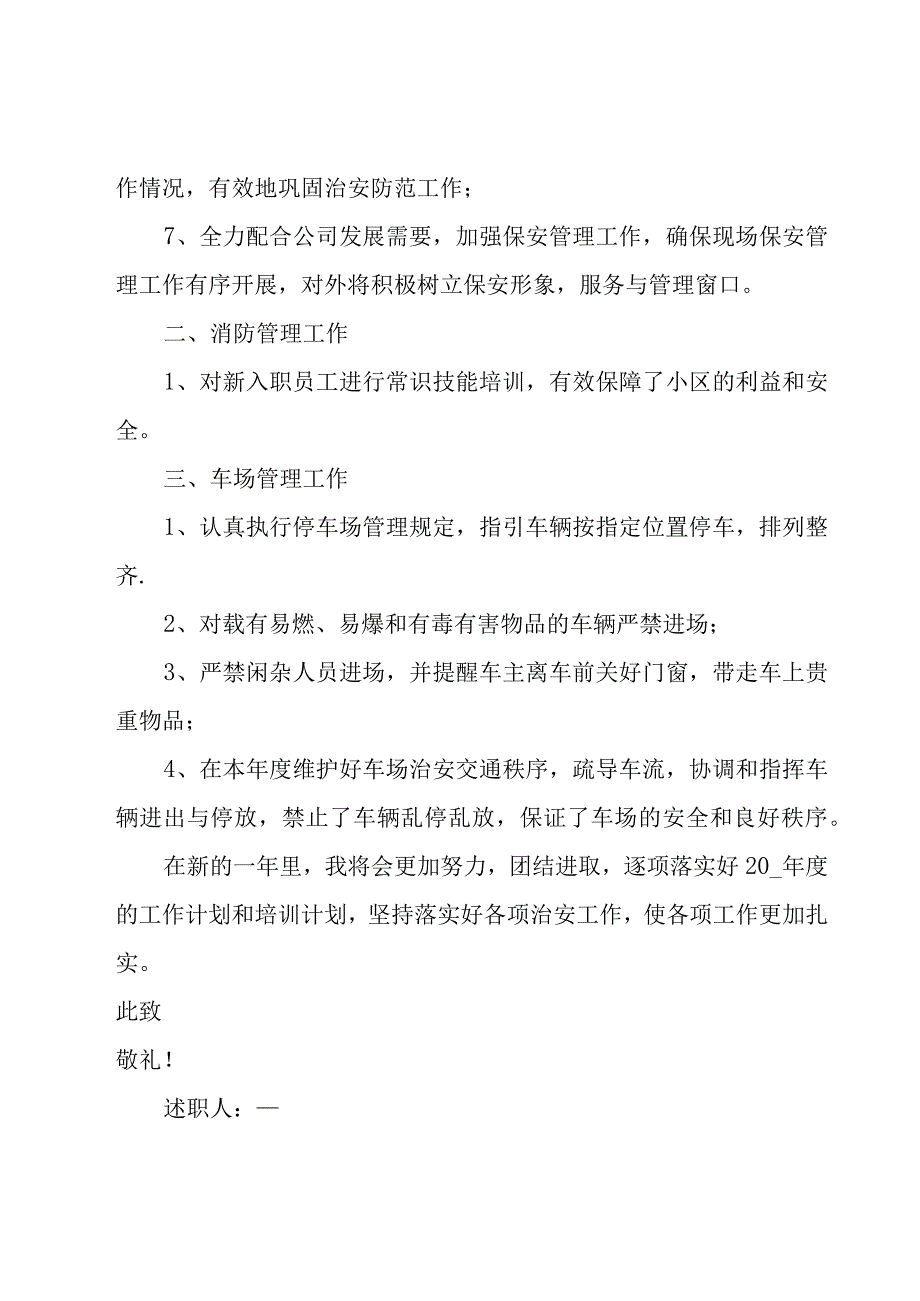 物业保安述职报告集锦15篇.docx_第2页