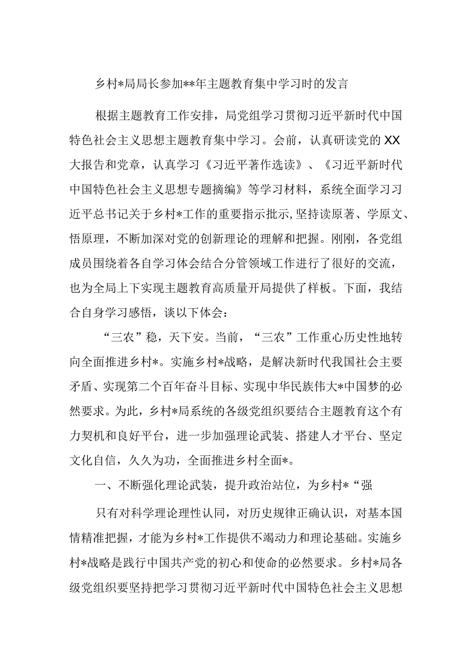 精品文档乡村振兴局局长参加2023年主题教育集中学习时的发言完整.docx_第1页