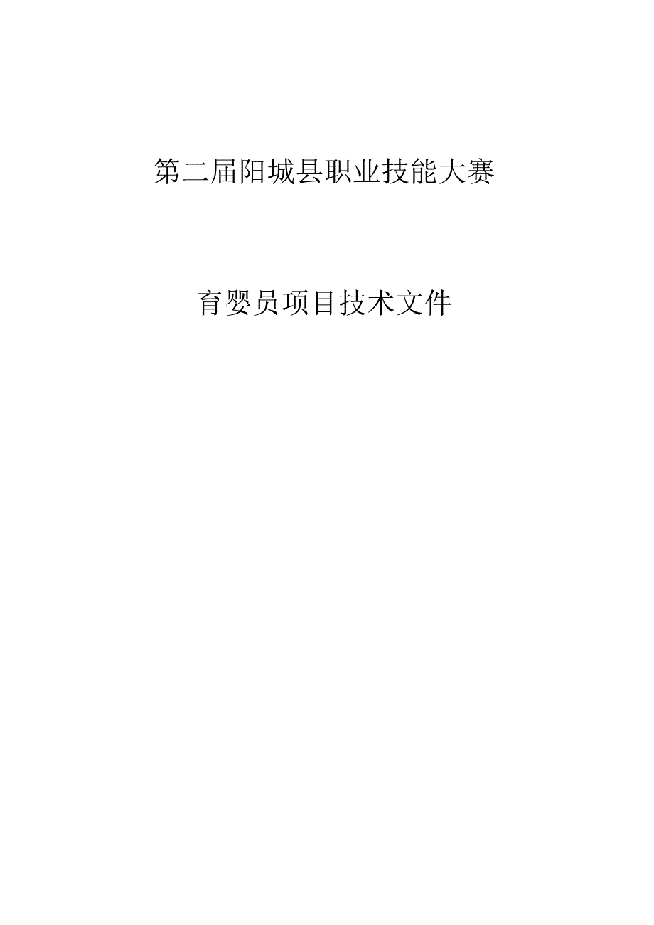 第二届阳城县职业技能大赛.docx_第1页