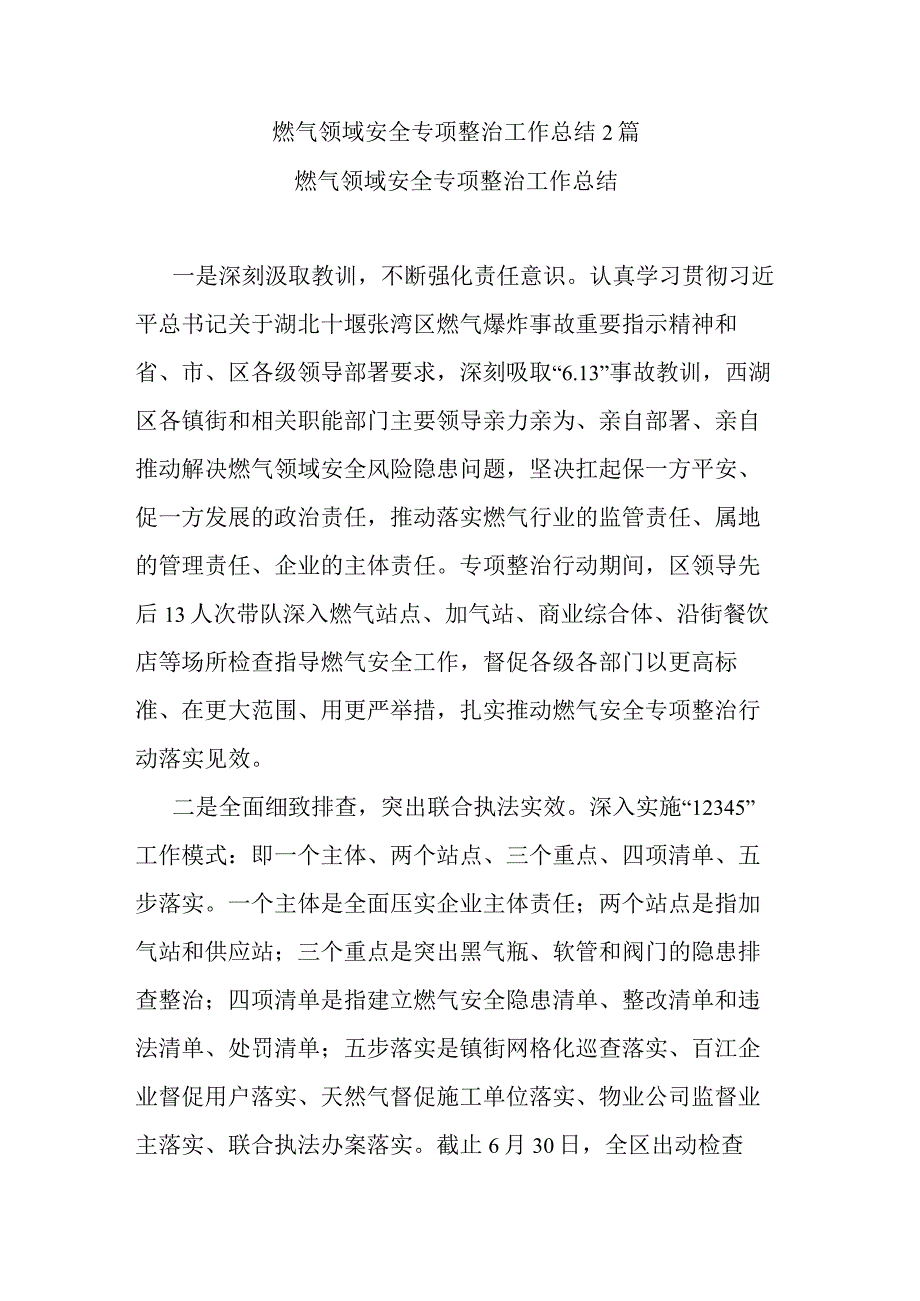 燃气领域安全专项整治工作总结2篇.docx_第1页