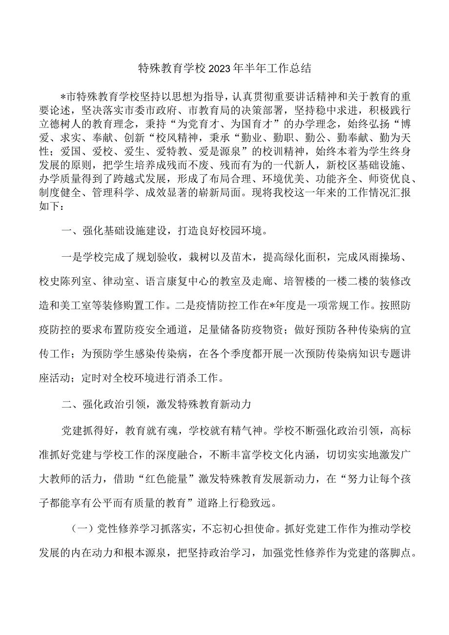 特殊教育学校2023年半年工作总结.docx_第1页