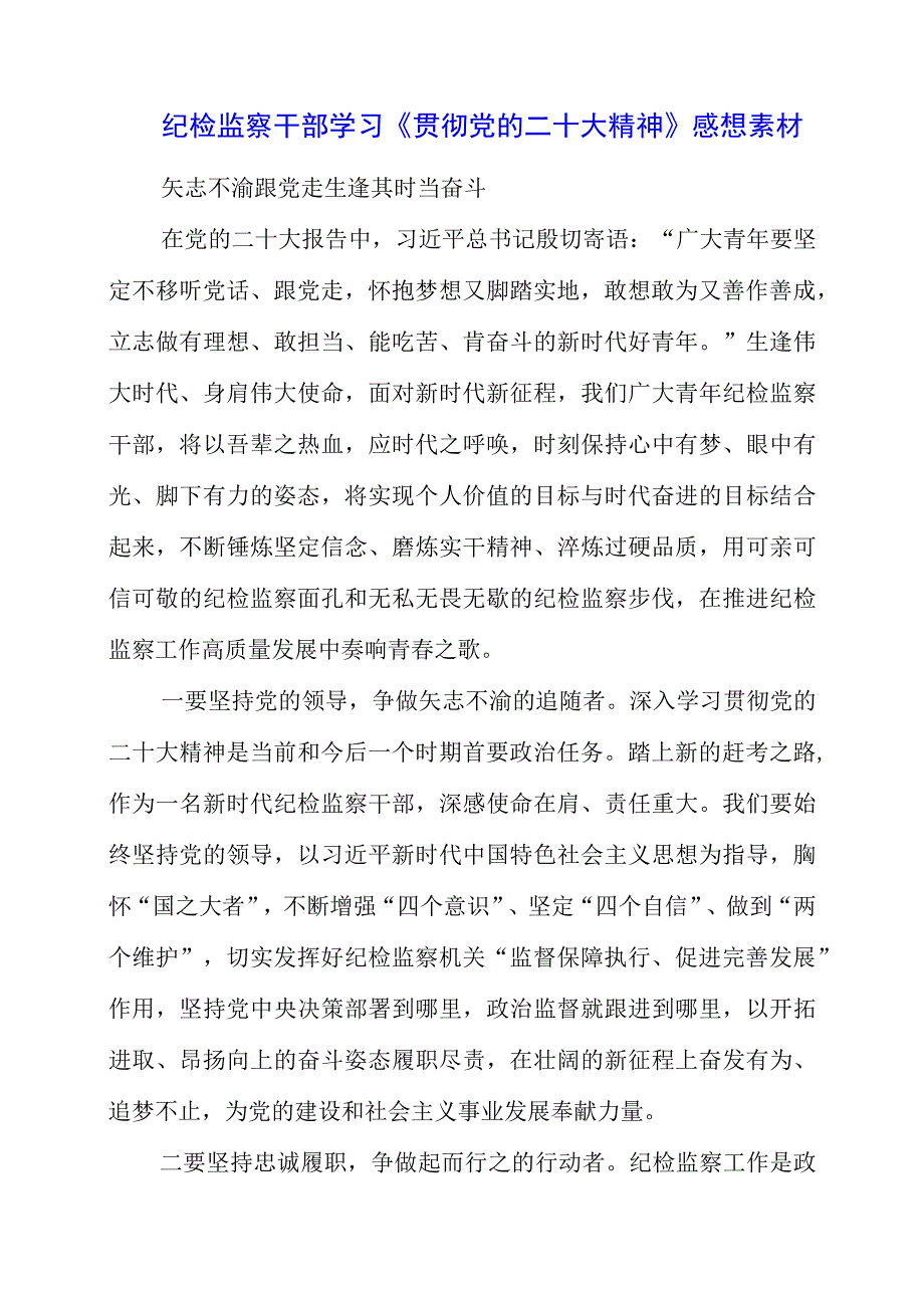 纪检监察干部学习《贯彻党的二十大精神》感想素材.docx_第1页