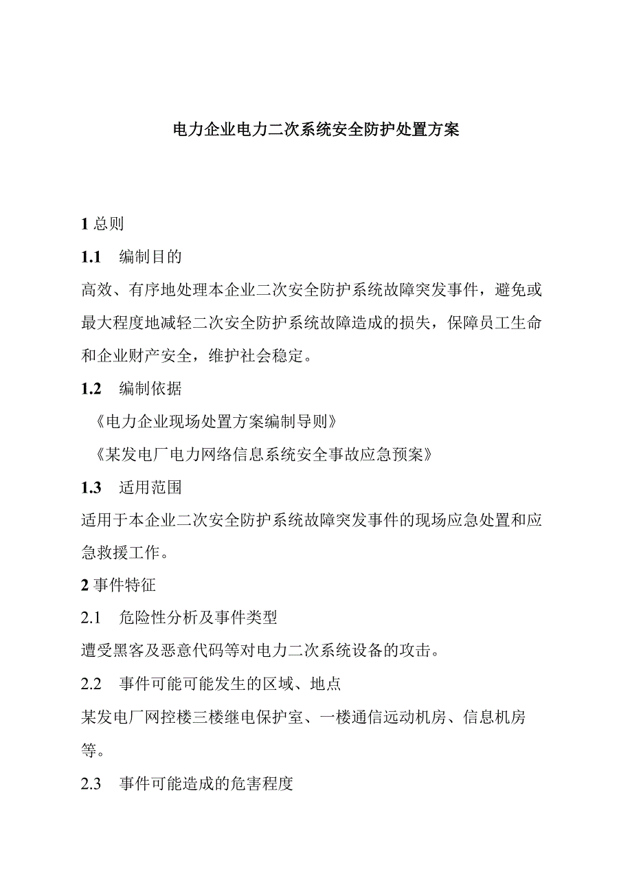 电力企业电力二次系统安全防护处置方案.docx_第1页