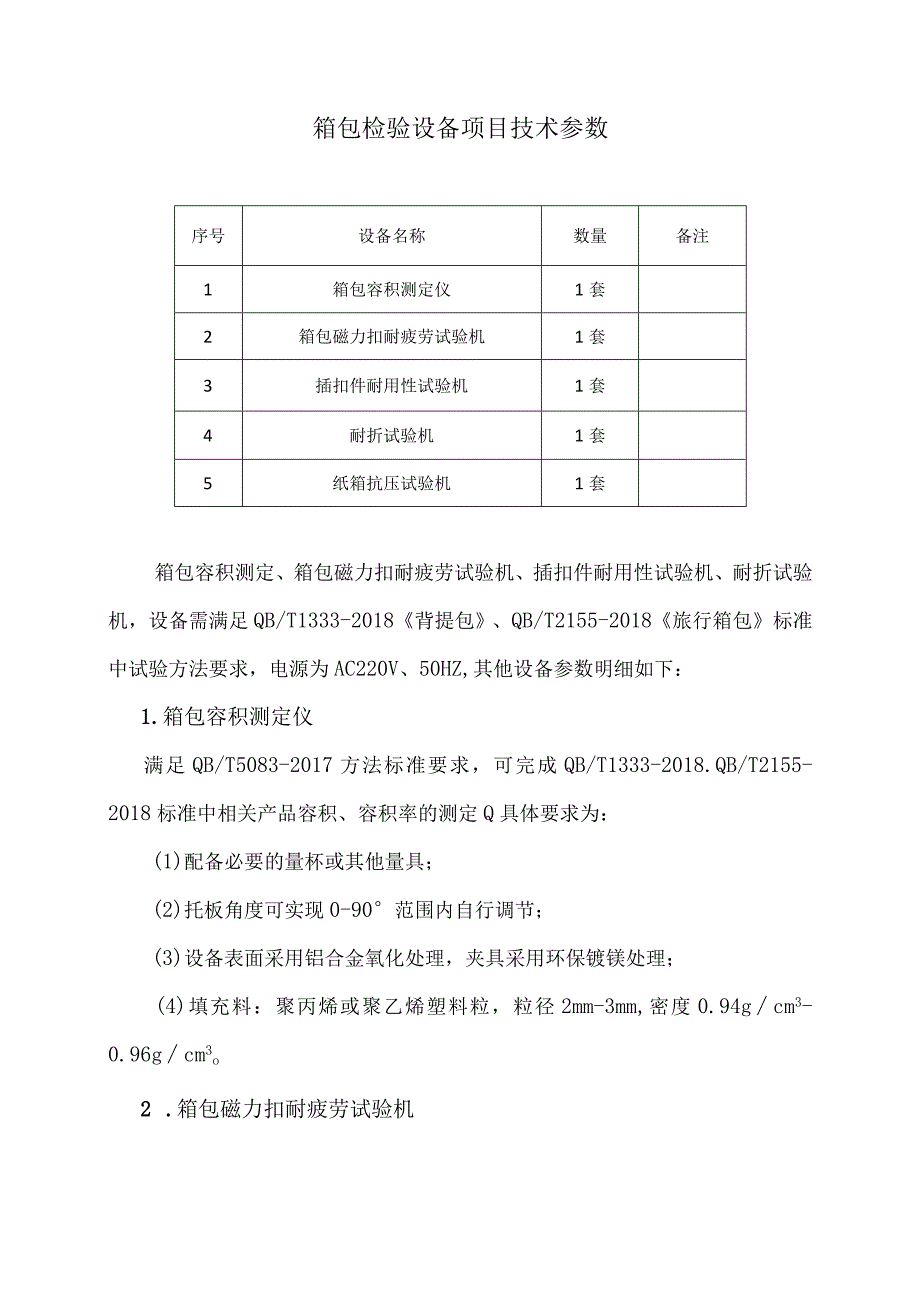 箱包检验设备项目技术参数.docx_第1页