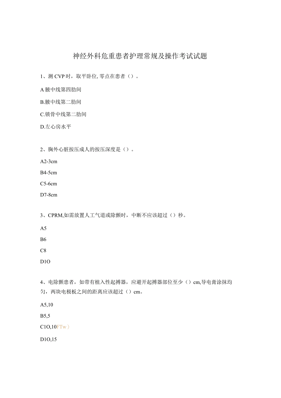 神经外科危重患者护理常规及操作考试试题 1.docx_第1页
