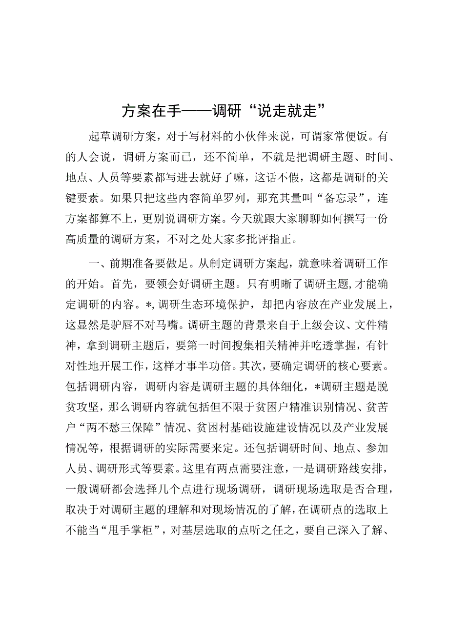 精品公文方案在手——调研说走就走修改版.docx_第1页