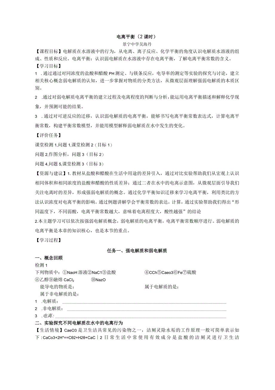 电离平衡公开课教案教学设计课件资料.docx_第1页