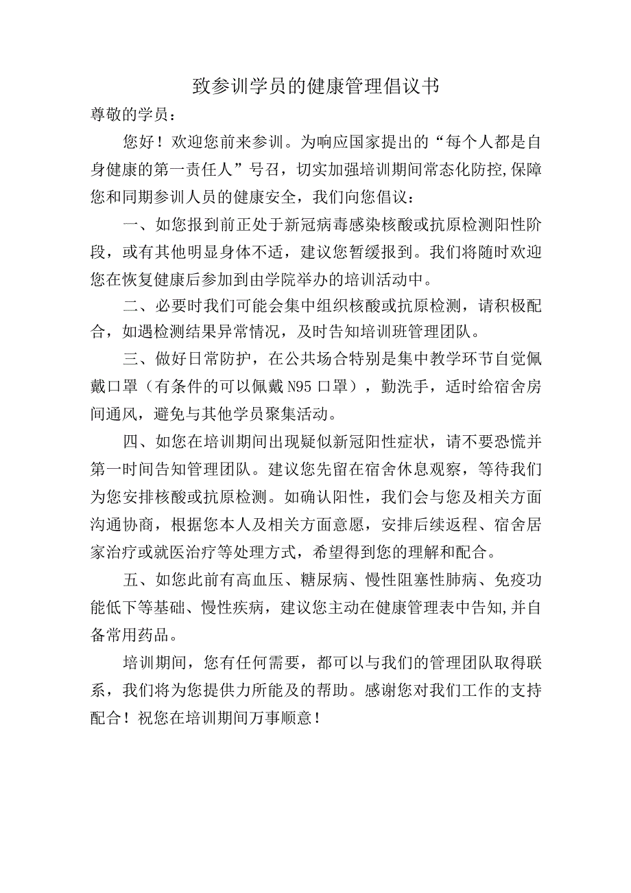 致参训学员的健康管理倡议书.docx_第1页