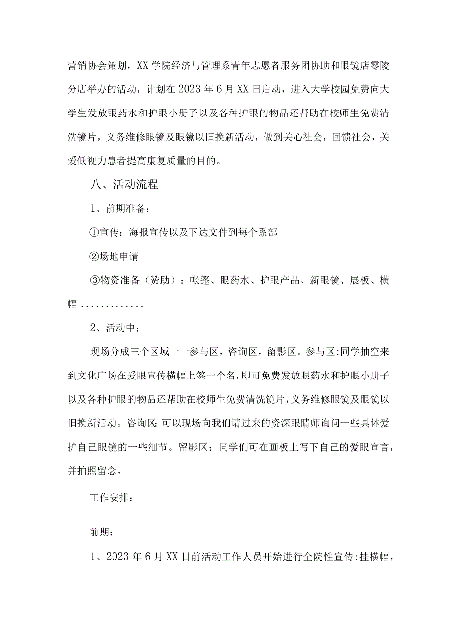 眼科医院开展2023年全国《爱眼日》主题活动方案 合计6份_001.docx_第2页