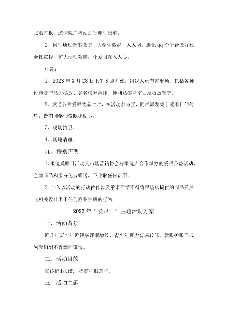 眼科医院开展2023年全国《爱眼日》主题活动方案 合计6份_001.docx_第3页