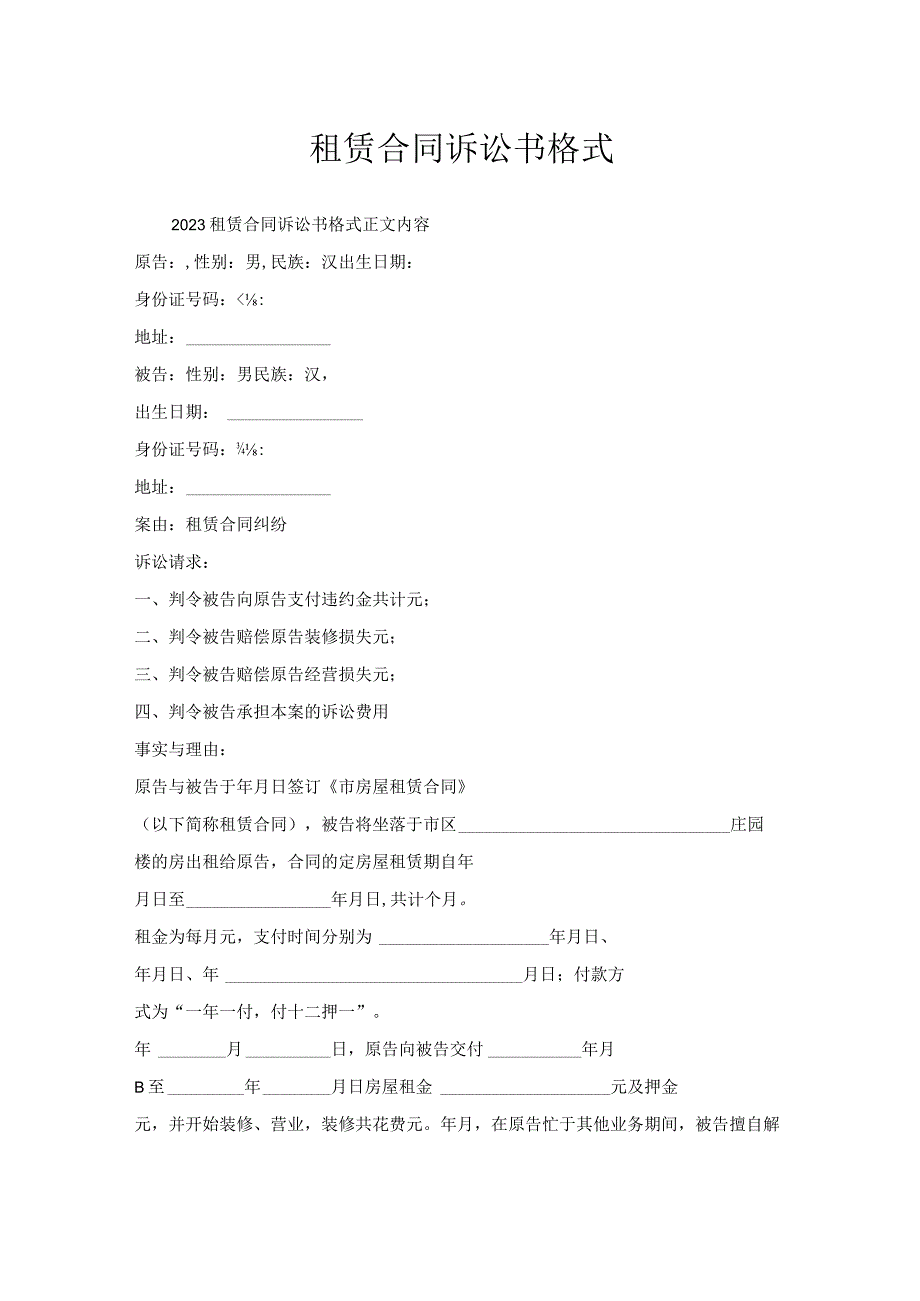 租赁合同诉讼书格式.docx_第1页