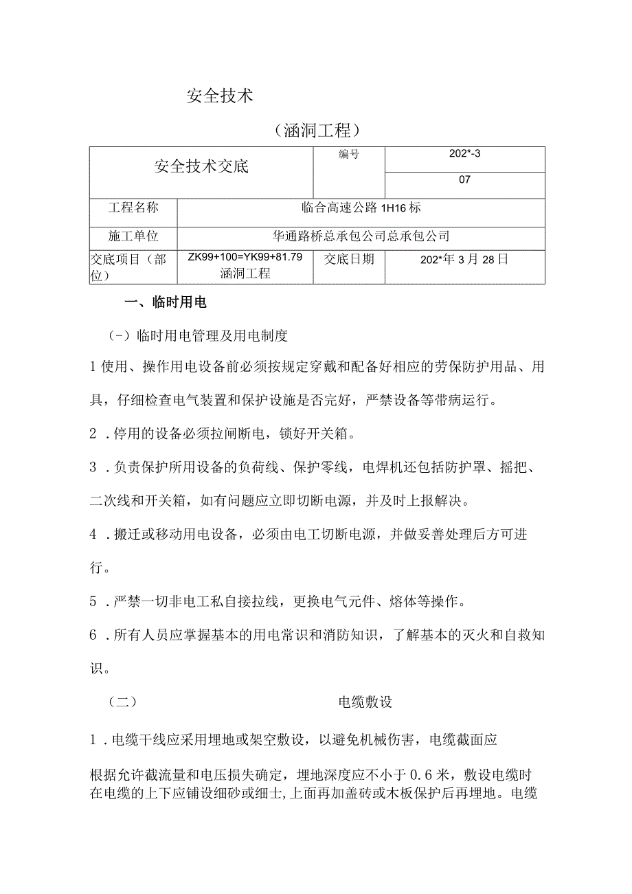 涵洞技术交底 2.docx_第1页