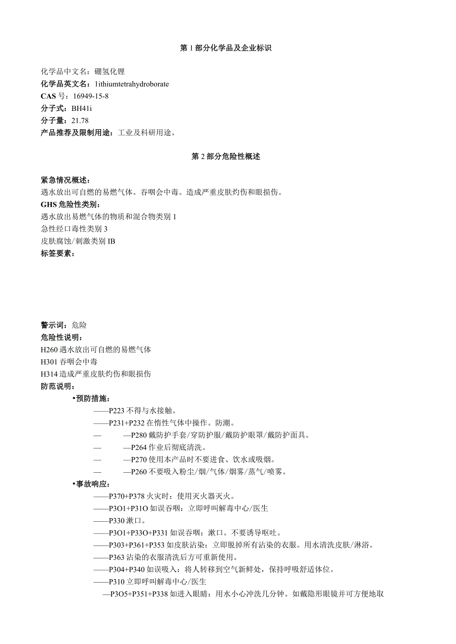 硼氢化锂安全技术说明书MSDS.docx_第1页