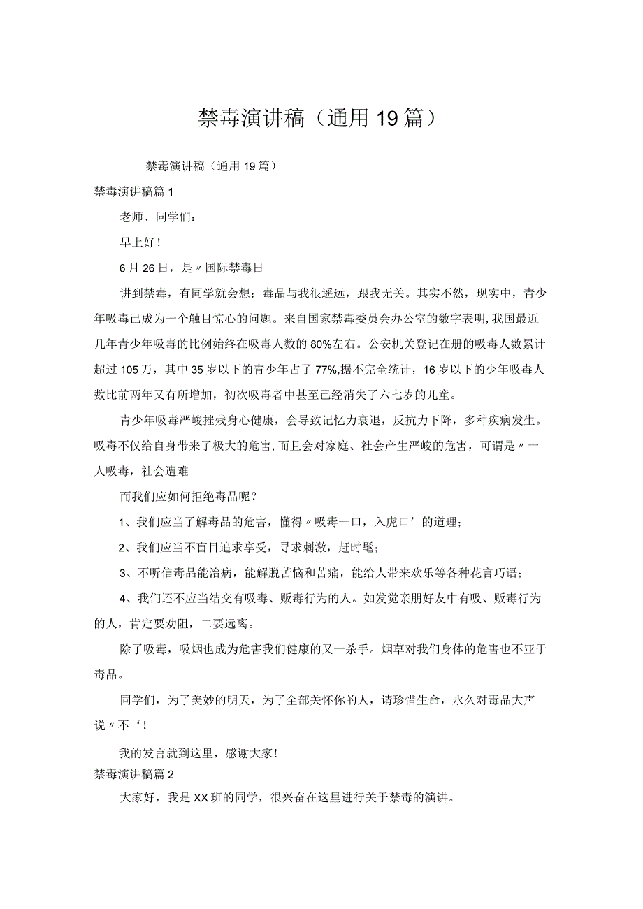 禁毒演讲稿通用19篇.docx_第1页