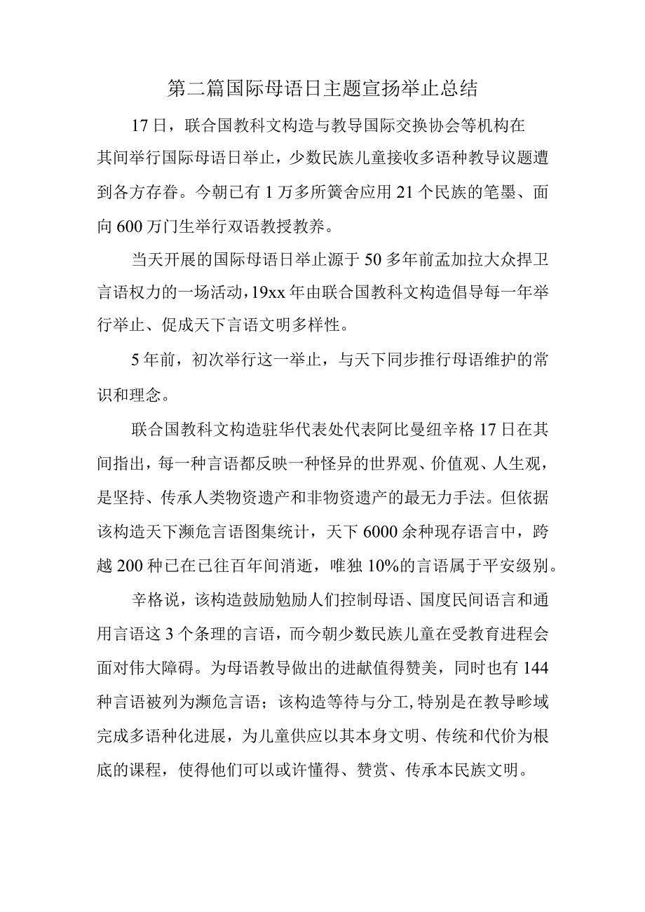 第二篇国际母语日主题宣扬举止总结.docx_第1页