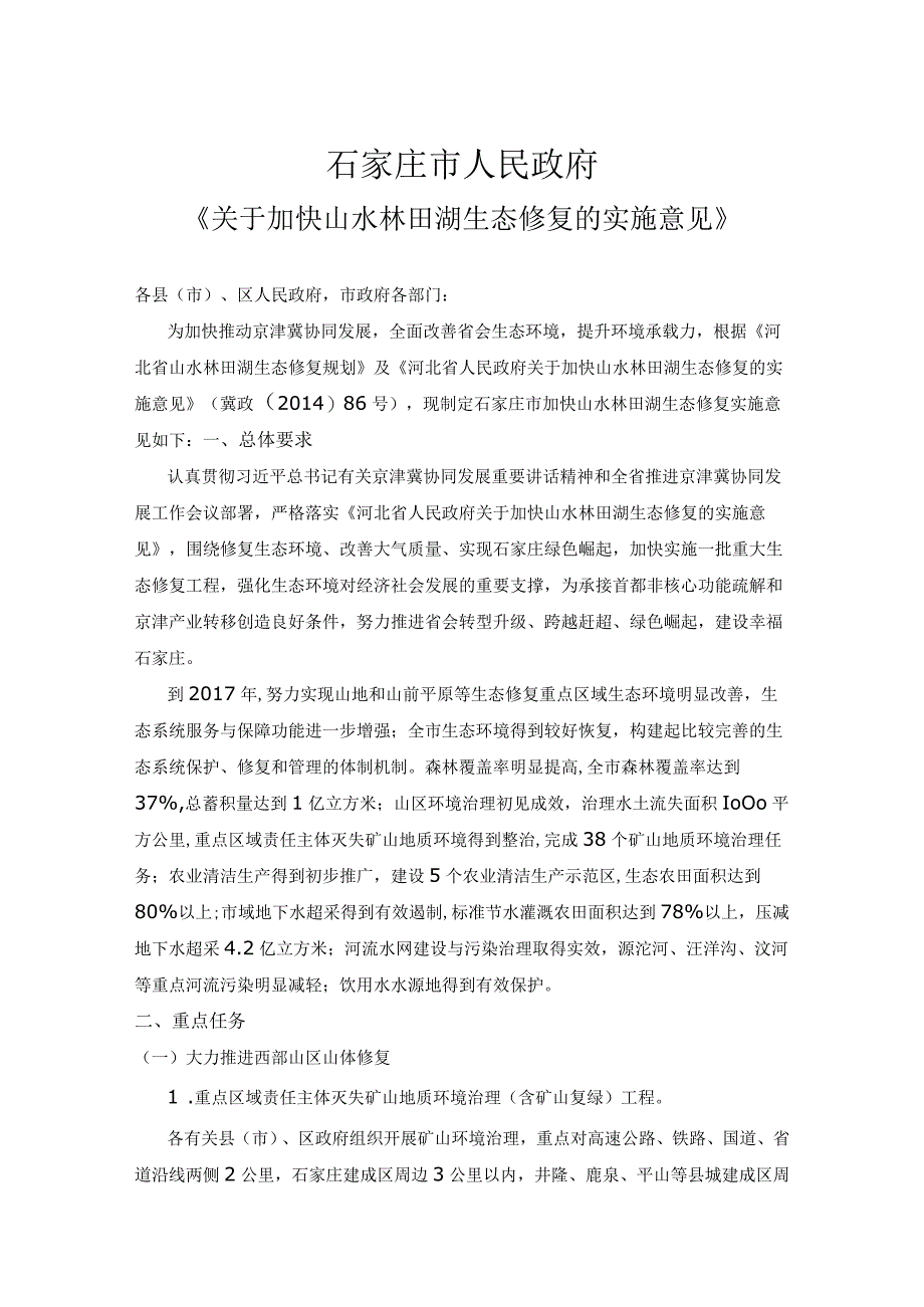 石家庄市《关于加快山水林田湖生态修复的实施意见》.docx_第1页