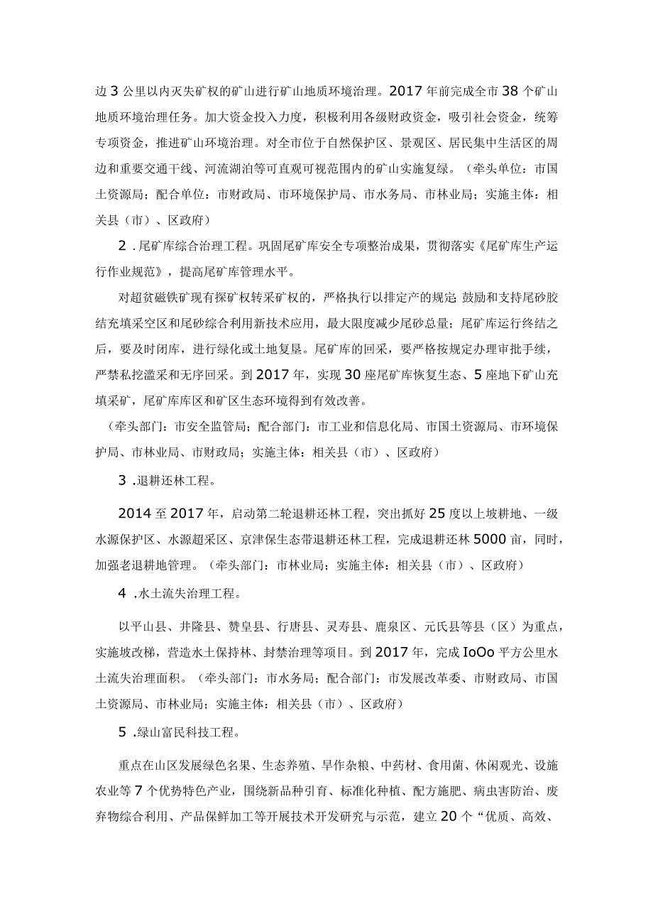 石家庄市《关于加快山水林田湖生态修复的实施意见》.docx_第2页