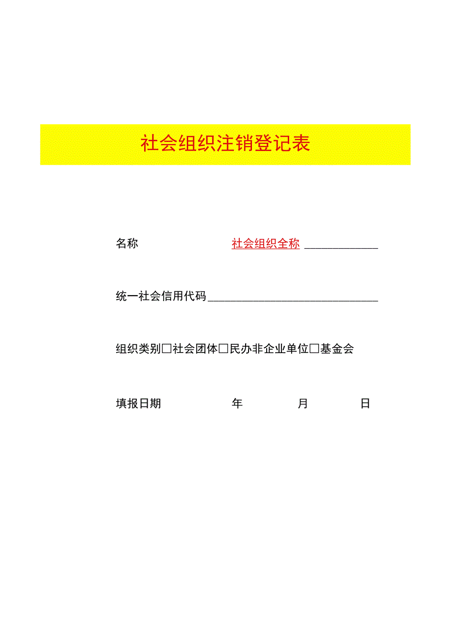 社会组织注销登记表模板.docx_第1页