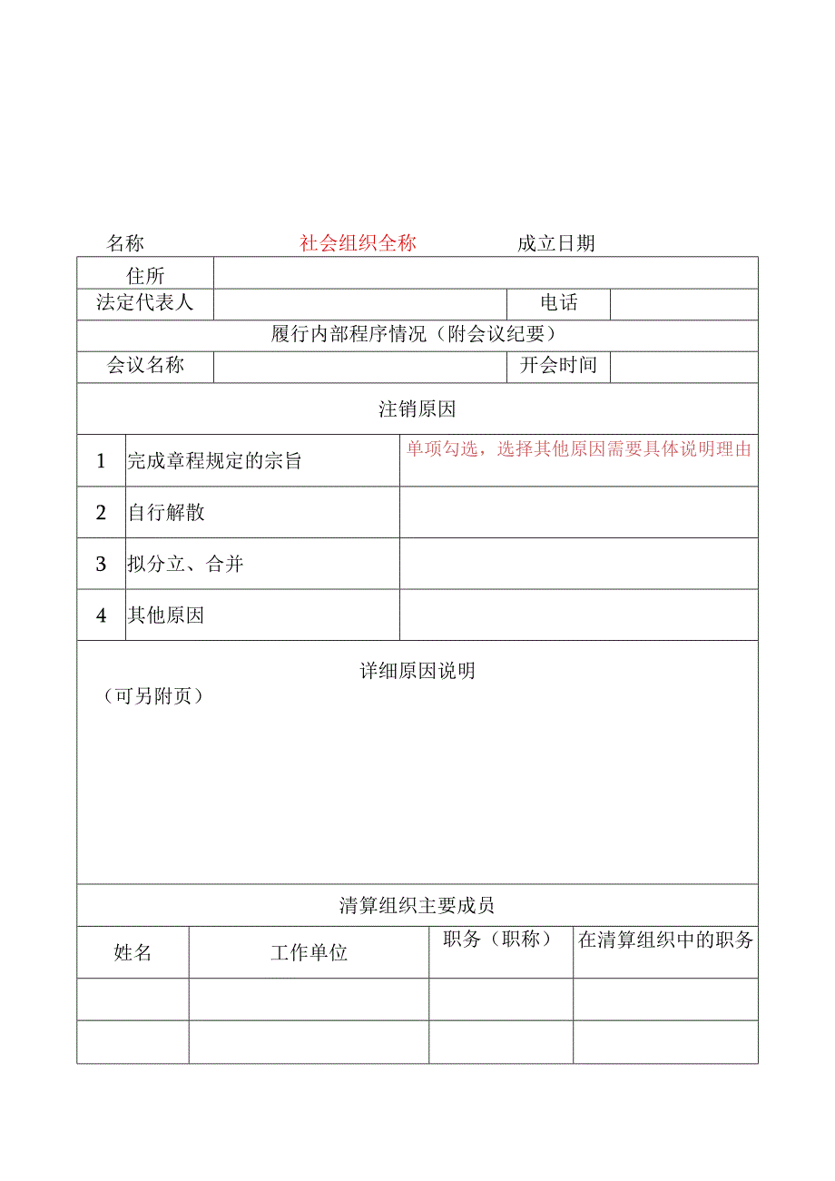 社会组织注销登记表模板.docx_第2页